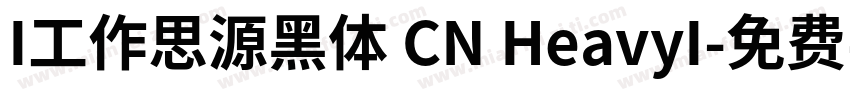 I工作思源黑体 CN HeavyI字体转换